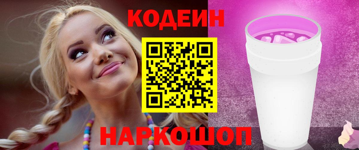 Кодеиновый сироп Lean напиток Lean (лин)  Малгобек  Codein Purple Drank 
